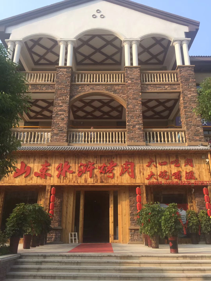 山東水滸烤肉店